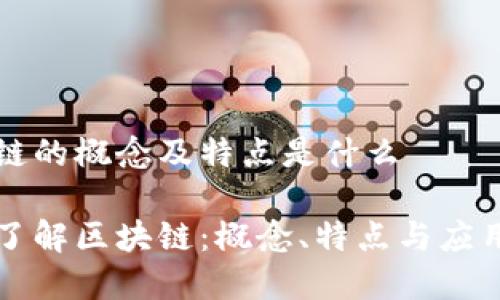 区块链的概念及特点是什么
深入了解区块链:概念、特点与应用前景
