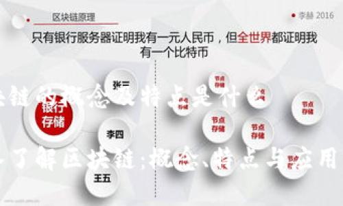 区块链的概念及特点是什么
深入了解区块链:概念、特点与应用前景