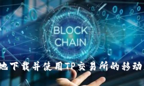 如何安全地下载并使用TP交易所的移动应用程序?