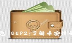 全面解析 TP 钱包 BEP2：了