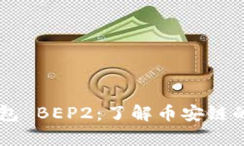 全面解析 TP 钱包 BEP2:了解币安链的优势与使用方法