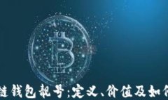区块链钱包靓号：定义、