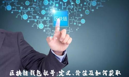 区块链钱包靓号:定义、价值及如何获取