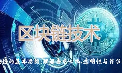 区块链的基本思维:理解去中心化、透明性与信任机制