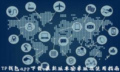 TP钱包app下载：最新版本安