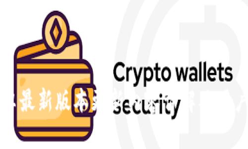 TP官方安卓最新版本更新内容详解及用户使用指南