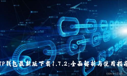 TP钱包最新版下载1.7.2:全面解析与使用指南