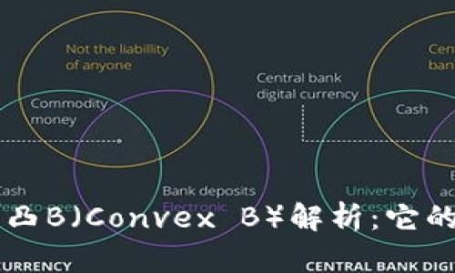区块链中的凸B(Convex B)解析:它的意义与应用
