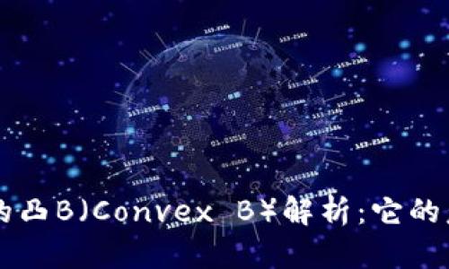 区块链中的凸B(Convex B)解析:它的意义与应用