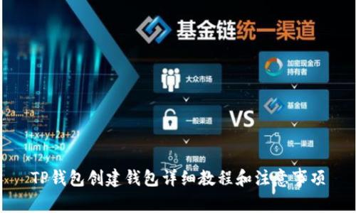 TP钱包创建钱包详细教程和注意事项