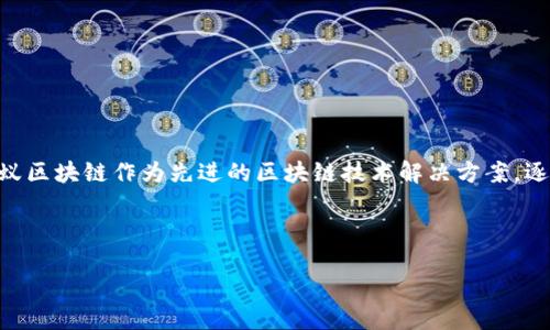 引言
近年来,区块链技术以其去中心化、透明性和安全性受到广泛关注。尤其是在中国,蚂蚁区块链作为先进的区块链技术解决方案,逐渐展现出其独特的优势和特点,让越来越多的企业和个人开始了解和应用这一技术。
蚂蚁区块链技术的独特优势与特点分析