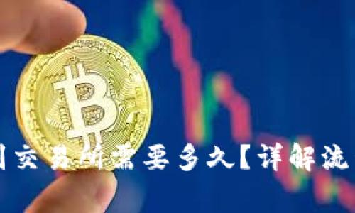 从TP钱包转到交易所需要多久?详解流程与注意事项