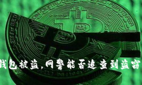 TP钱包被盗,网警能否追查到盗窃者?