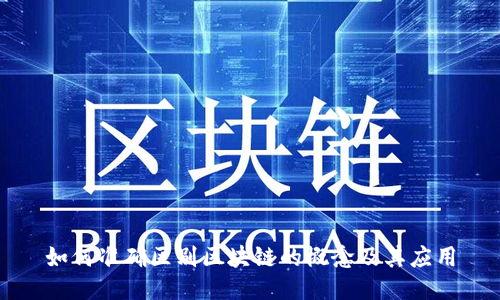 如何准确区别区块链的概念及其应用