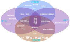 TP钱包官方版APP：安全、快