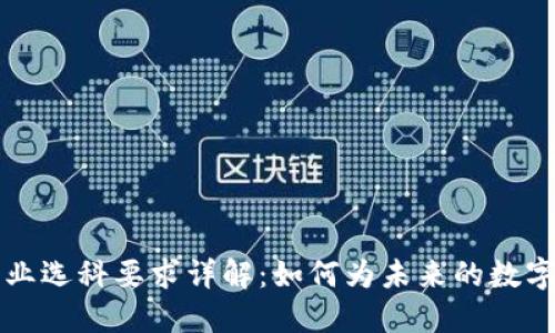 区块链专业选科要求详解:如何为未来的数字经济铺路