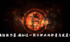 区块链操作员：揭秘这一