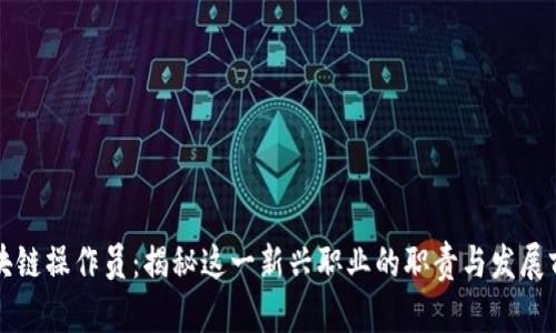 区块链操作员:揭秘这一新兴职业的职责与发展前景
