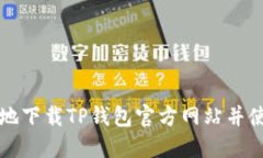 如何安全地下载TP钱包官方