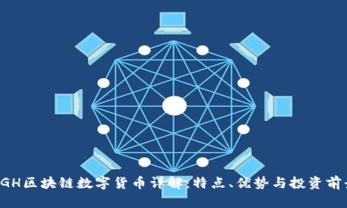 5GH区块链数字货币详解:特点、优势与投资前景