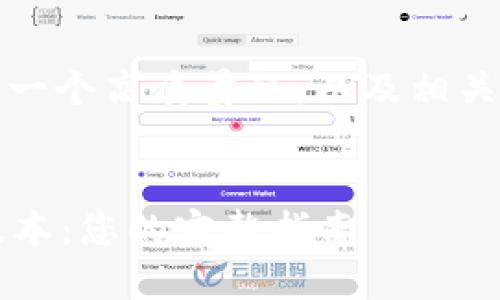 在以下内容中,将为您提供一个高质量的,以及相关关键词和详细的问题解答。
2024年TP官网下载最新版本:您的完整指南