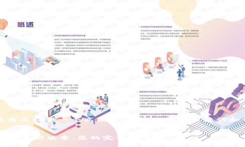 在以下内容中,将为您提供一个高质量的,以及相关关键词和详细的问题解答。
2024年TP官网下载最新版本:您的完整指南