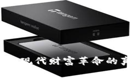 区块链致富神话:现代财富革命的真相与背后故事