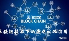 RCN币：区块链技术下的去