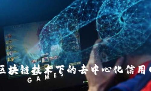 RCN币:区块链技术下的去中心化信用网络分析