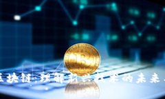 呆马区块链：理解新兴技