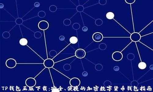 TP钱包正版下载:安全、便捷的加密数字货币钱包指南