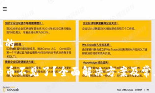 思考一个且的
TP钱包里的币不见了?全面解决方案及常见问题解析
