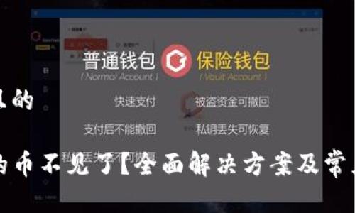 思考一个且的
TP钱包里的币不见了?全面解决方案及常见问题解析