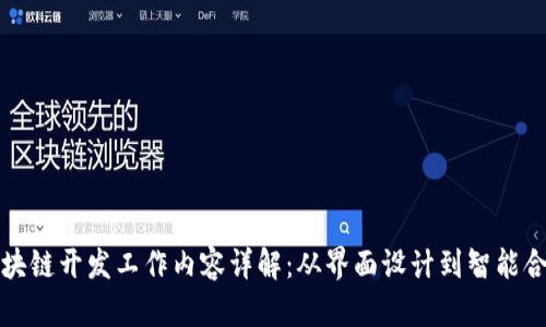 前端区块链开发工作内容详解:从界面设计到智能合约交互
