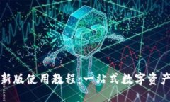 思考  TP钱包最新版使用教