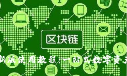 思考
TP钱包最新版使用教程:一站式数字资产管理指南