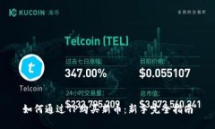 如何通过TP购买新币：新手