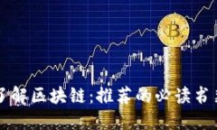 深入了解区块链：推荐的