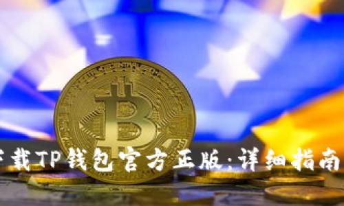 如何安全下载TP钱包官方正版:详细指南与下载入口