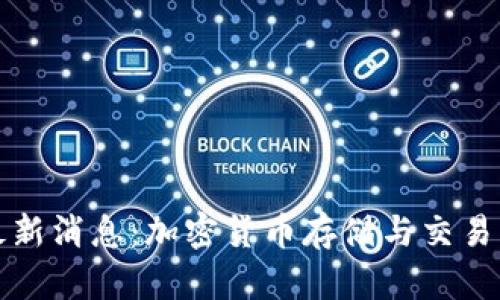 TP钱包最新消息:加密货币存储与交易的新纪元