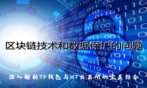 深入解析TP钱包与HT交易所的完美结合