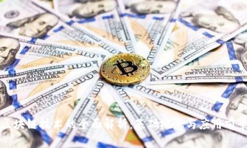 区块链技术的全面解析：基础概念与应用前景