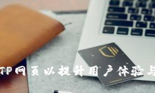 如何TP网页以提升用户体验与排名