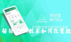 区块链流量解锁：创新技