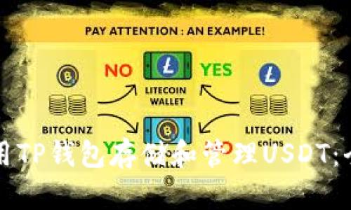 如何使用TP钱包存储和管理USDT：全面指南