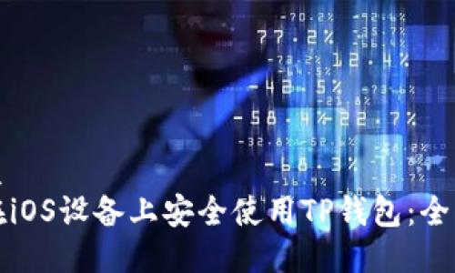 的优质
如何在iOS设备上安全使用TP钱包：全面指南