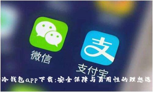TP冷钱包app下载:安全保障与易用性的理想选择