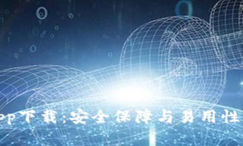 TP冷钱包app下载:安全保障与易用性的理想选择
