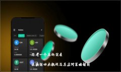 思考一个且的优质区块链