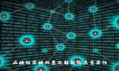 区块链落块的意思解析及